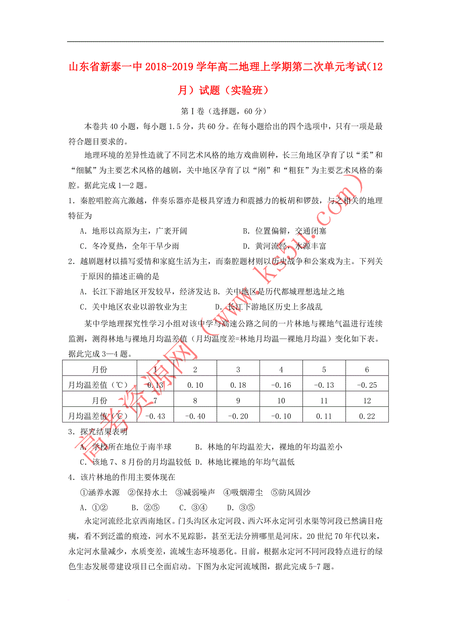 山东省2018－2019学年高二地理上学期第二次单元考试（12月）试题（实验班）_第1页