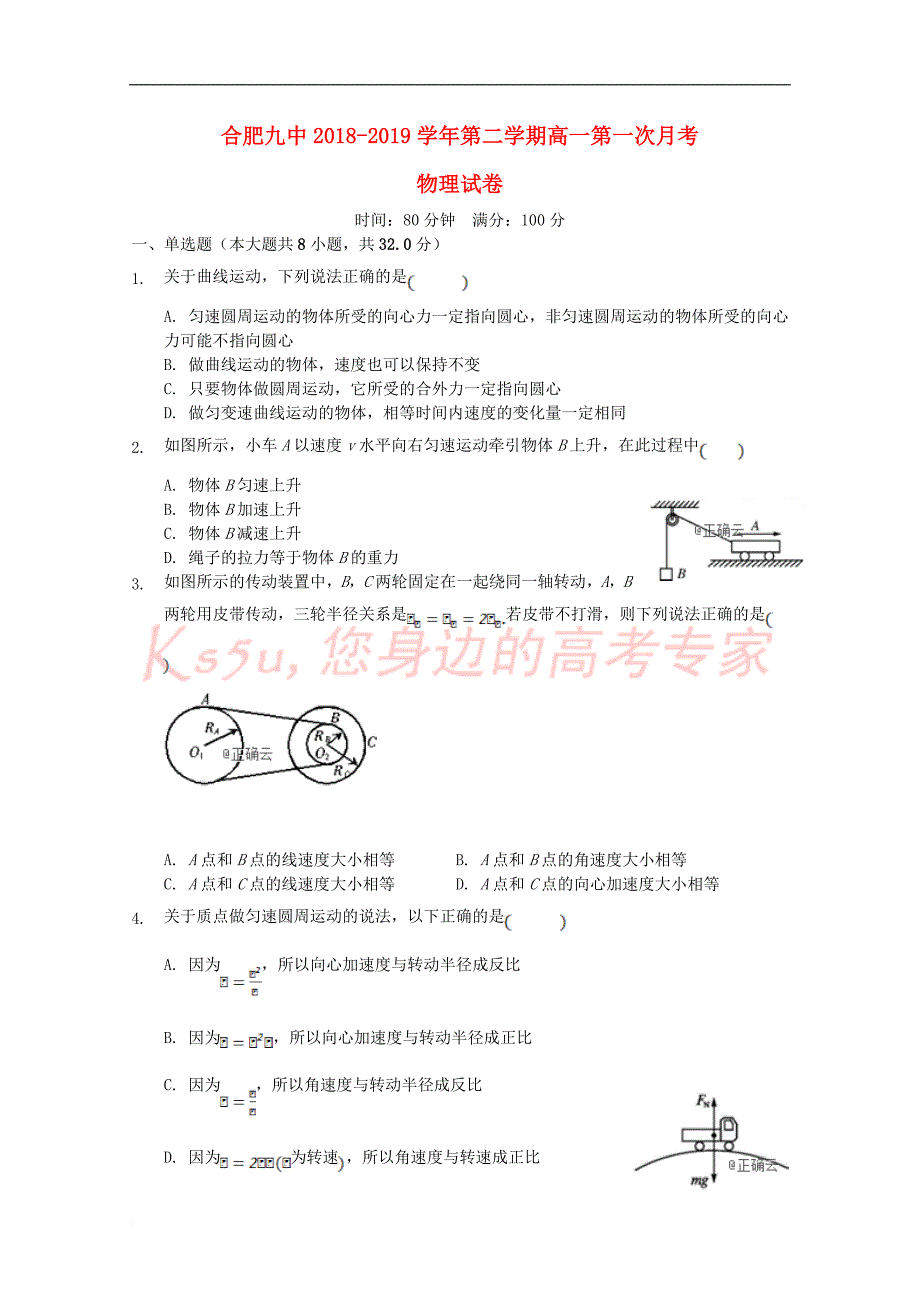 安徽省合肥九中2018－2019学年高一物理下学期第一次月考试题_第1页