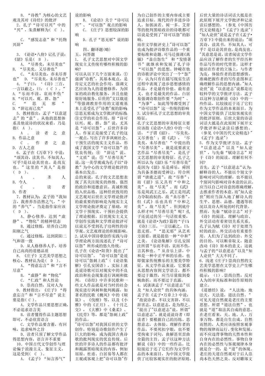 我国古代文论选读(自考必备必过)_第2页