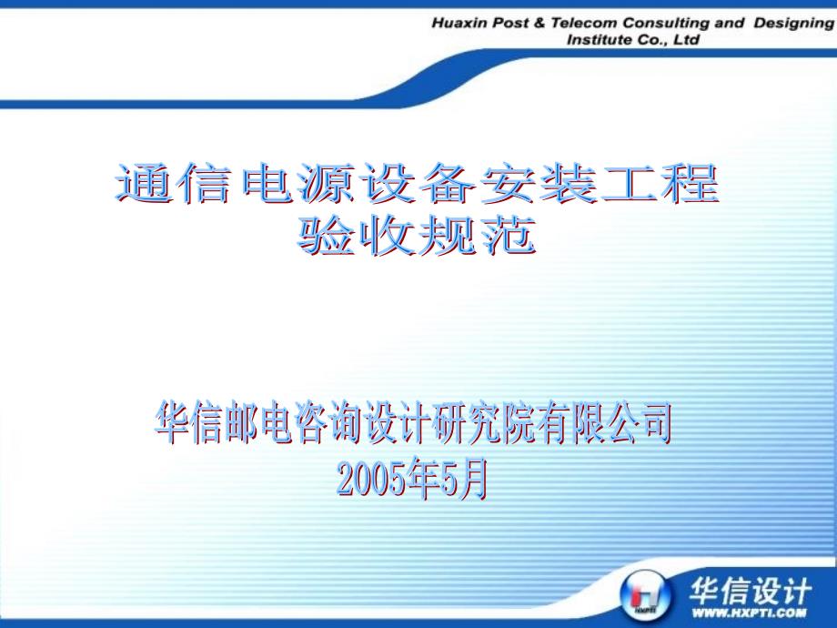 通信电源设备安装工程验收规范讲解_第1页