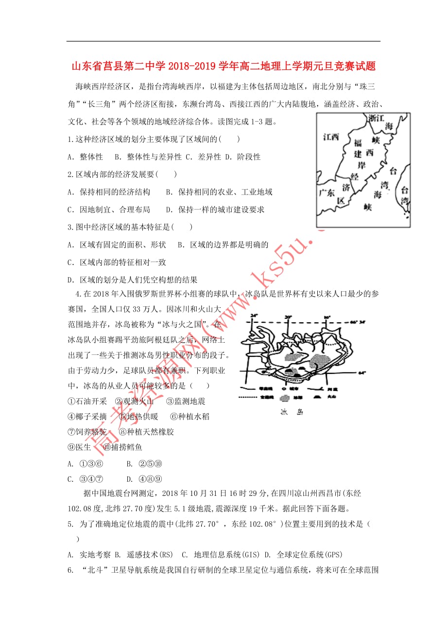 山东省莒县第二中学2018－2019学年高二地理上学期元旦竞赛试题_第1页