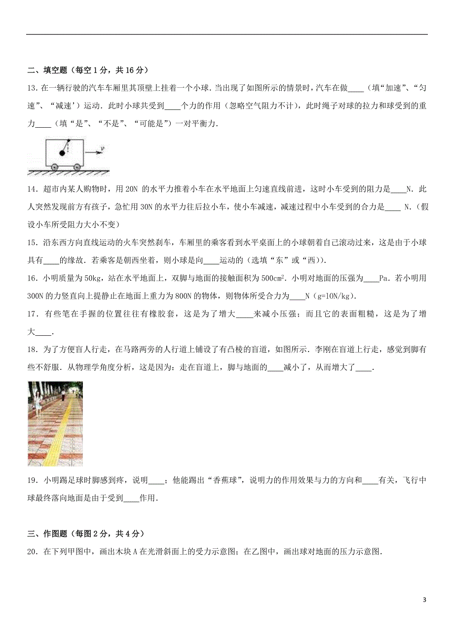 山东省菏泽市单县2016－2017学年八年级物理下学期第一次月考试卷（含解析） 新人教版_第3页