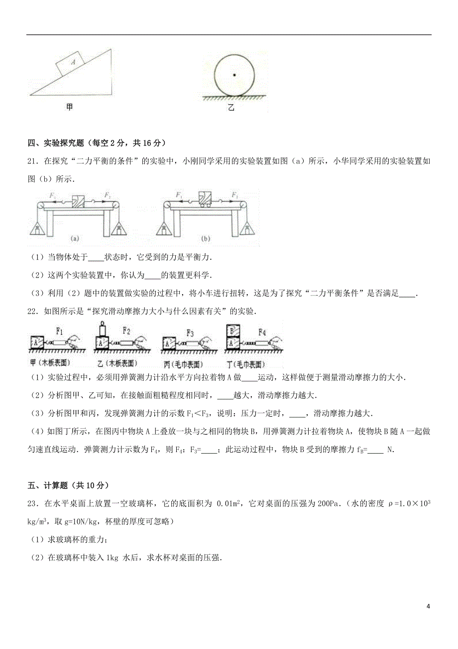 山东省菏泽市单县2016－2017学年八年级物理下学期第一次月考试卷（含解析） 新人教版_第4页