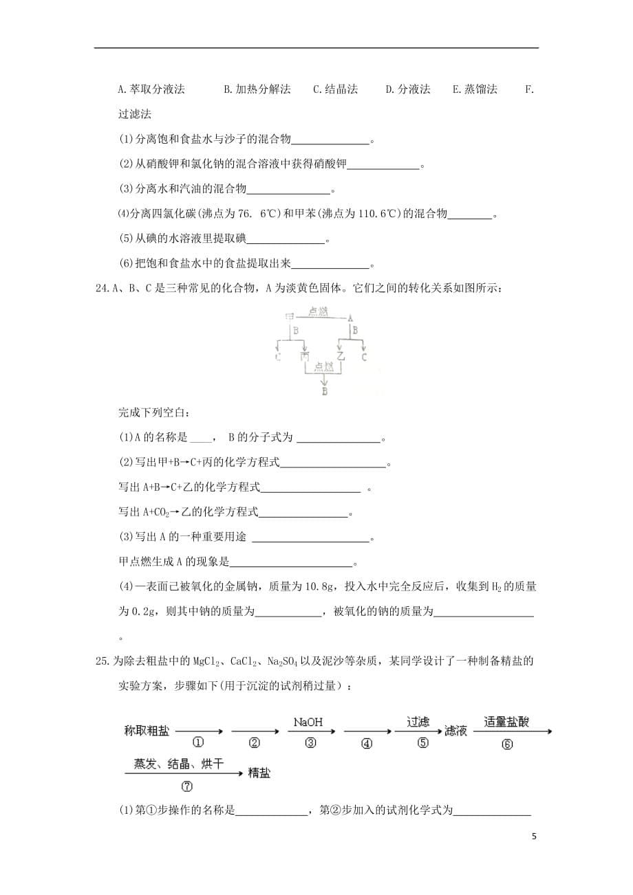 山东省寿光市2017－2018学年高一化学10月月考试题_第5页