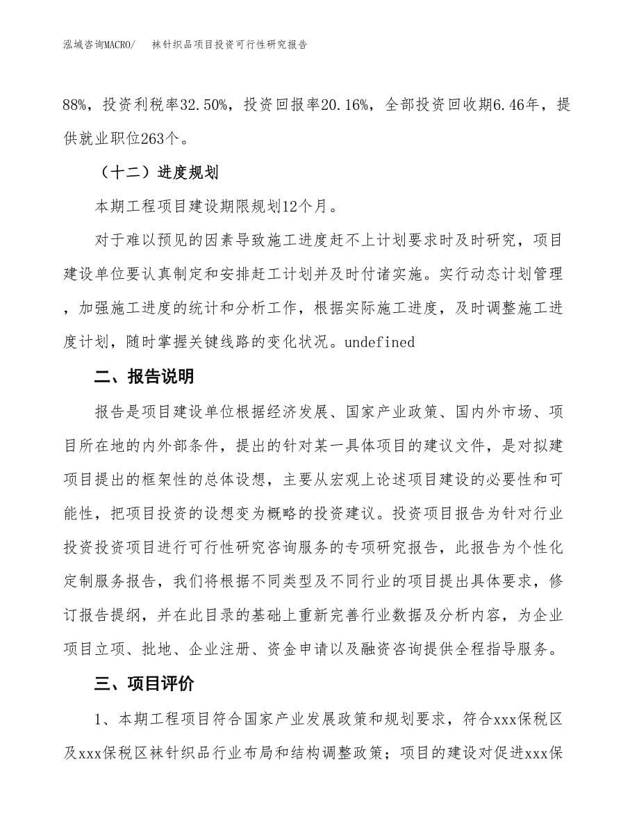 袜针织品项目投资可行性研究报告.docx_第5页