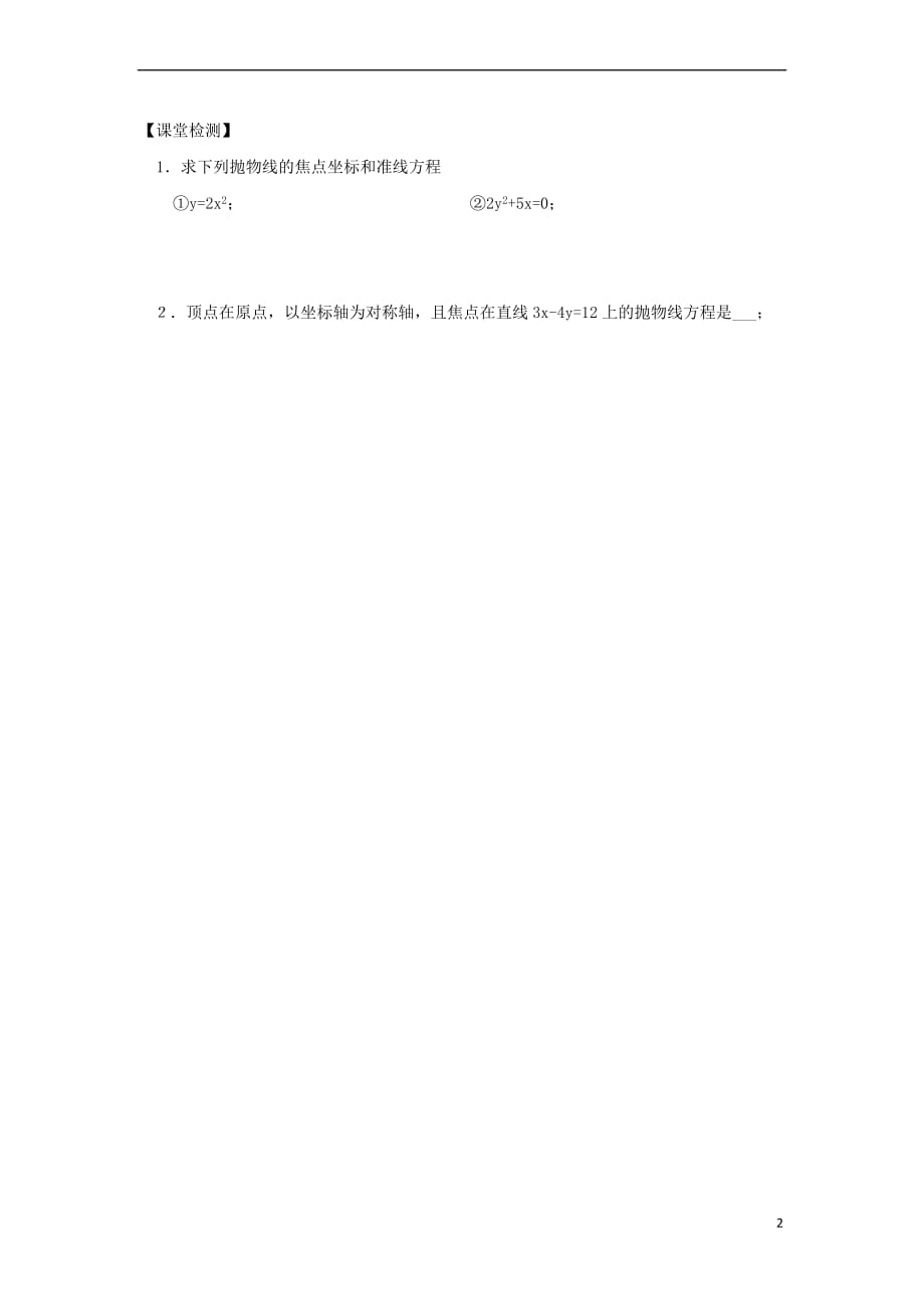 山西省忻州市2016-2017学年高中数学 第二章 圆锥曲线与方程 2.3 抛物线例题案（无答案）新人教A版选修1-1_第2页
