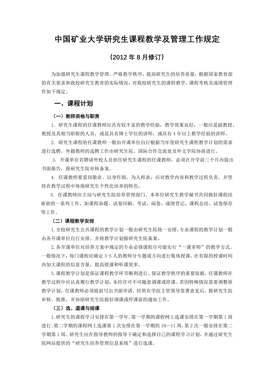 我国矿业大学研究生课程教学、管理及考务工作规定_第1页