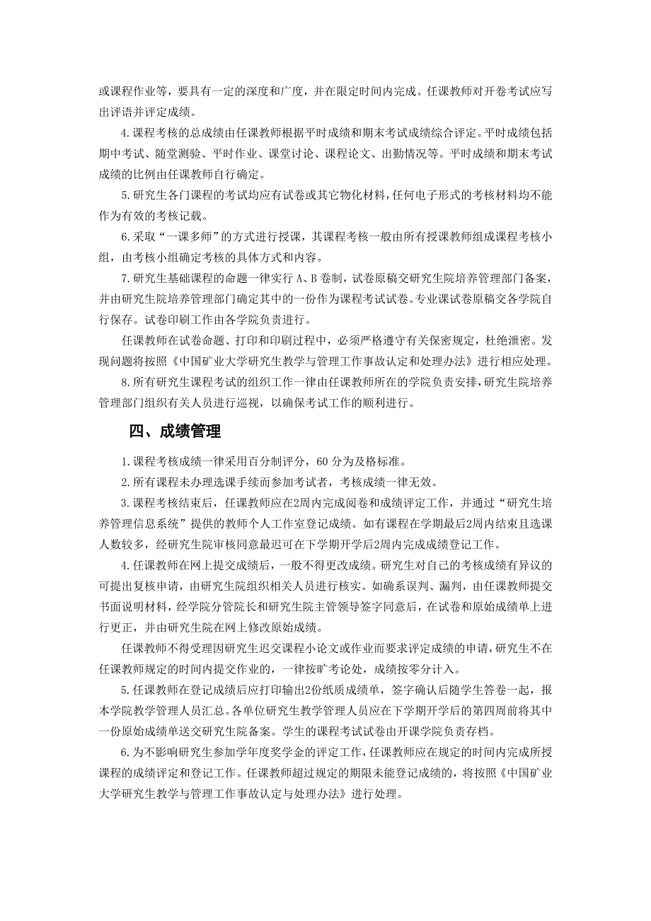 我国矿业大学研究生课程教学、管理及考务工作规定_第4页