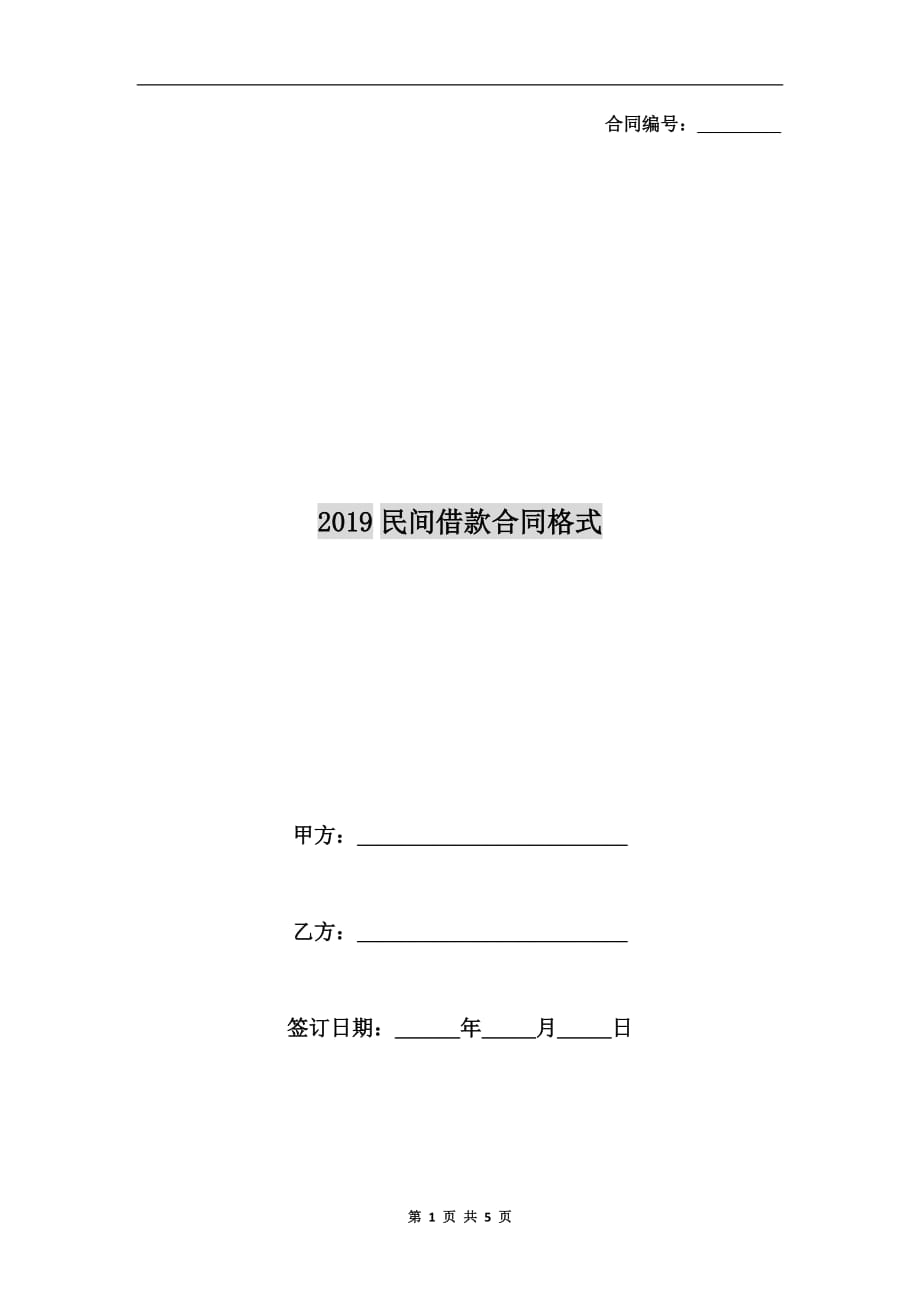 2019民间借款合同格式_第1页