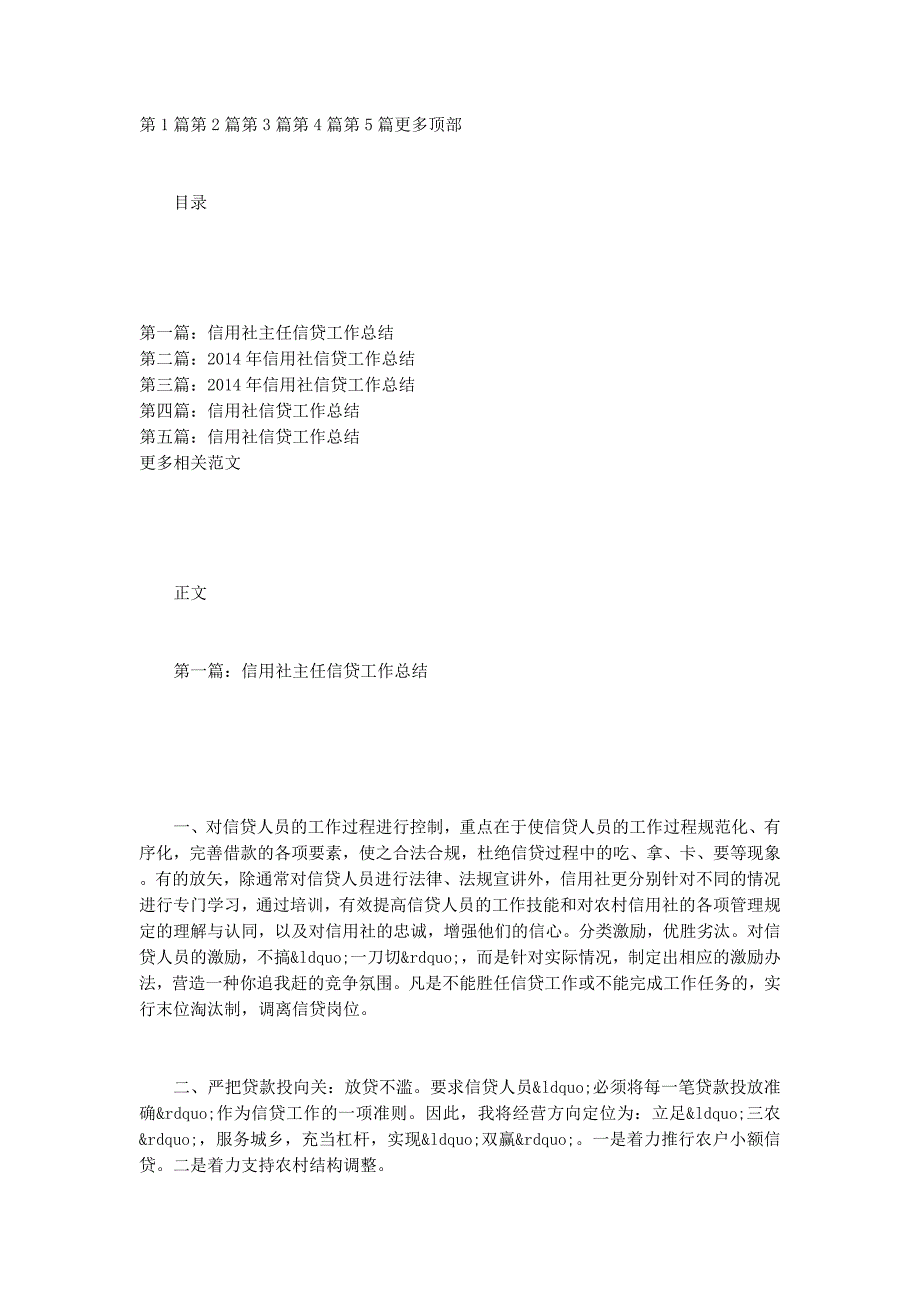 信用社主任信贷工作 总结.docx_第1页