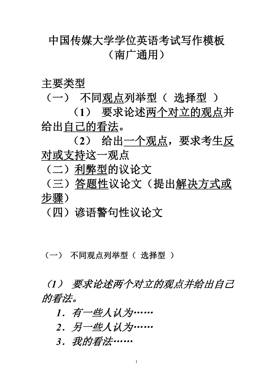 我国传媒大学学位英语考试写作模板(南广学院通用)_第1页