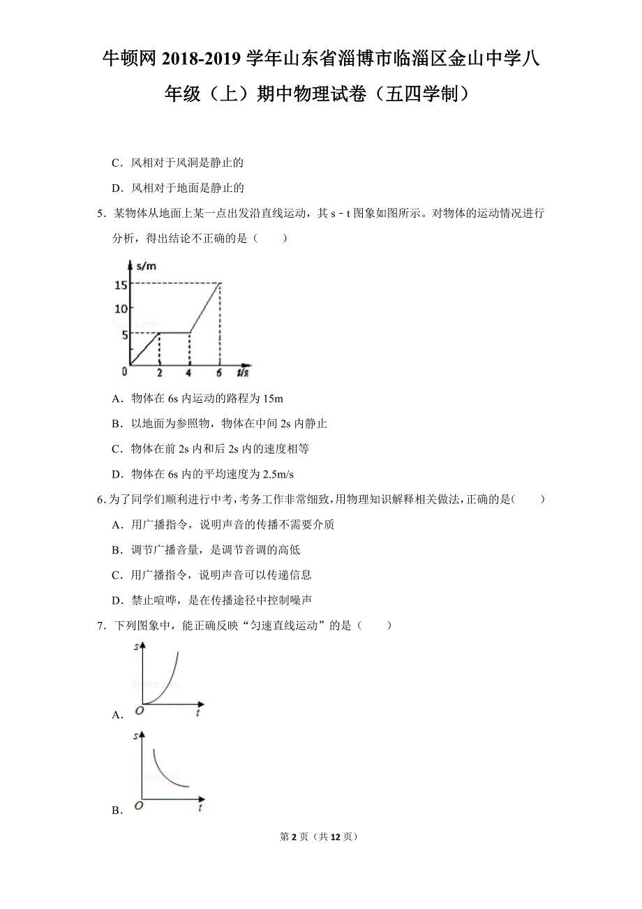 2018-2019学年山东省淄博市临淄区金山中学八年级（上）期中物理试卷（五四学制）_第2页