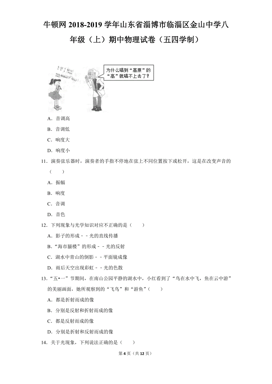 2018-2019学年山东省淄博市临淄区金山中学八年级（上）期中物理试卷（五四学制）_第4页