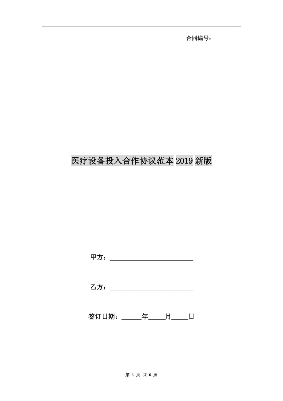 医疗设备投入合作协议范本2019新版_第1页