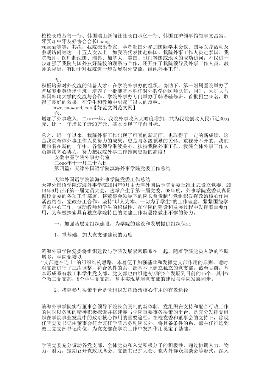 中医学院外事工作 总结.docx_第4页