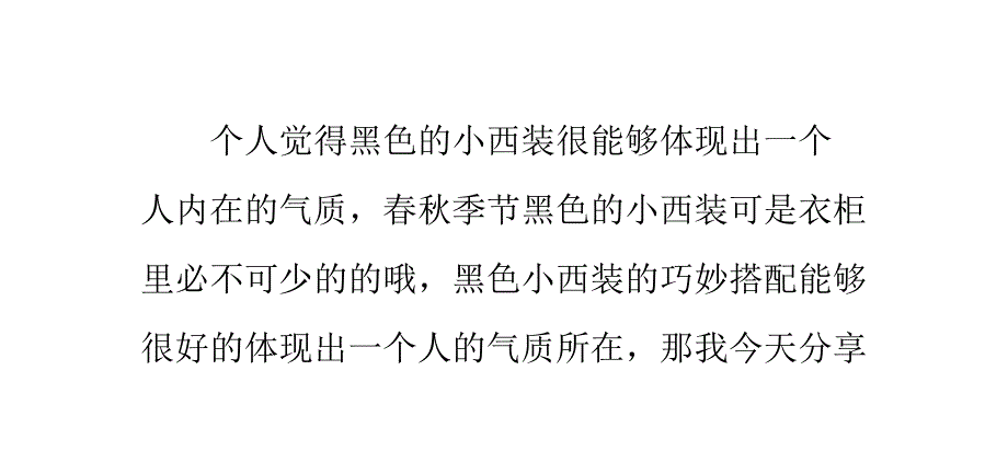 黑色小西装怎么配._第1页