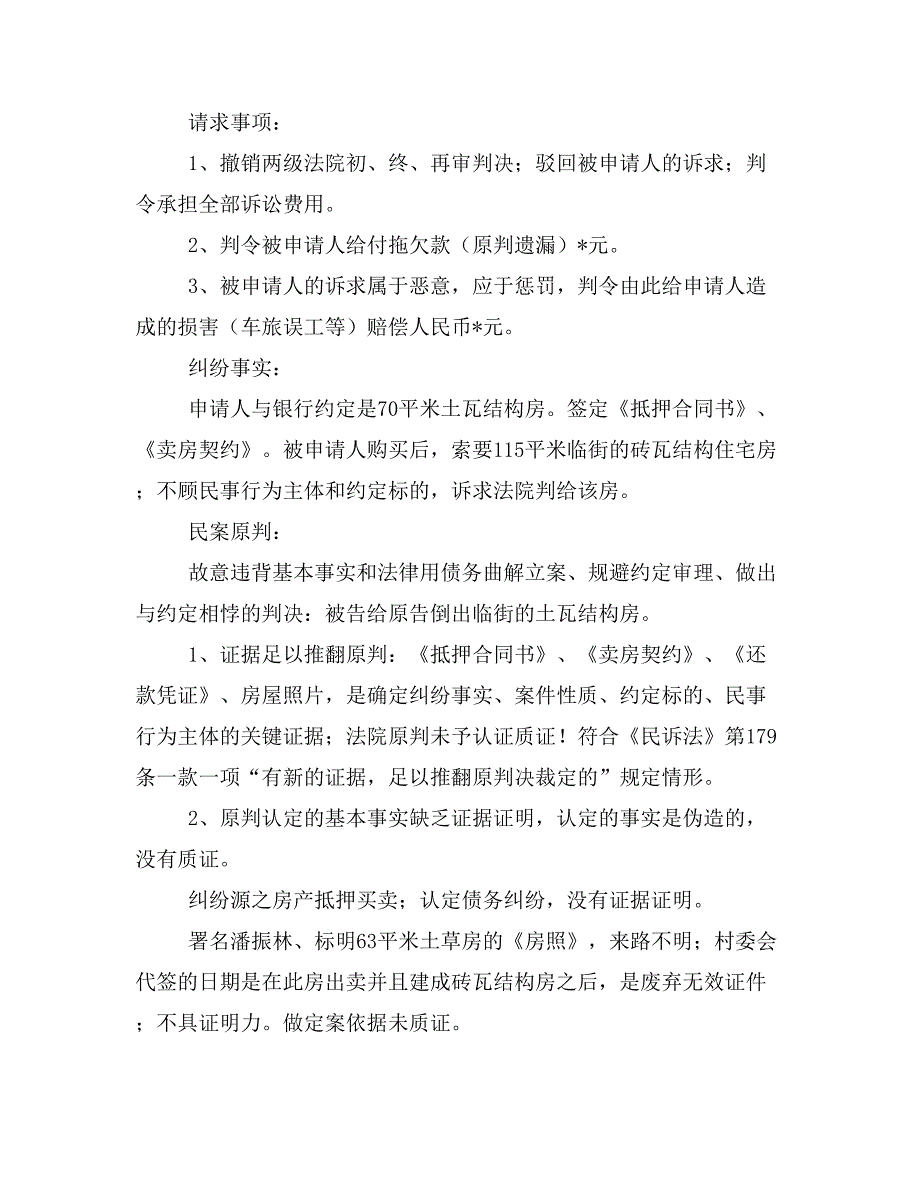 民事再审申请书(精选多篇)_第3页