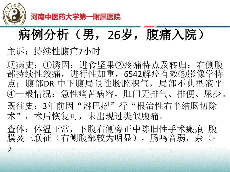 中医一附院_肠梗阻病例汇报材料_第2页