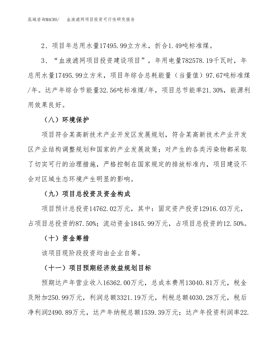 血液滤网项目投资可行性研究报告.docx_第4页