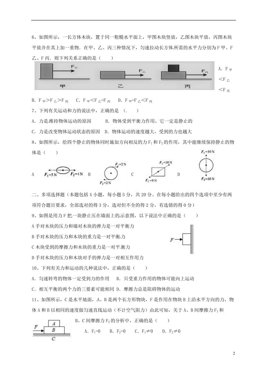 山东省莒县第三协作区2017－2018学年八年级物理下学期学业水平阶段性测试试题（无答案） 新人教版_第2页