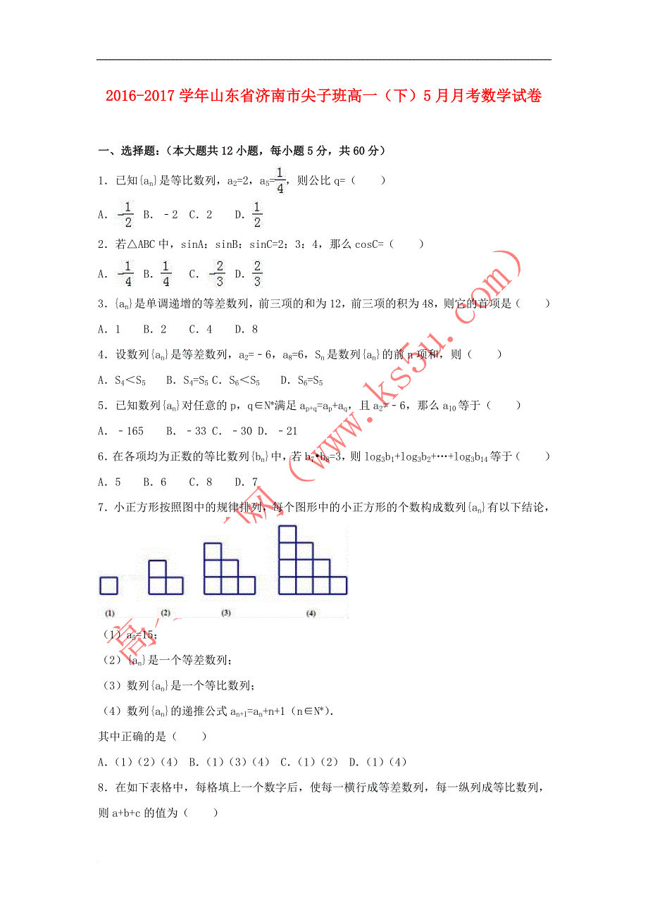 山东省济南市2016－2017学年高一数学下学期5月月考试卷（尖子班含解析）_第1页