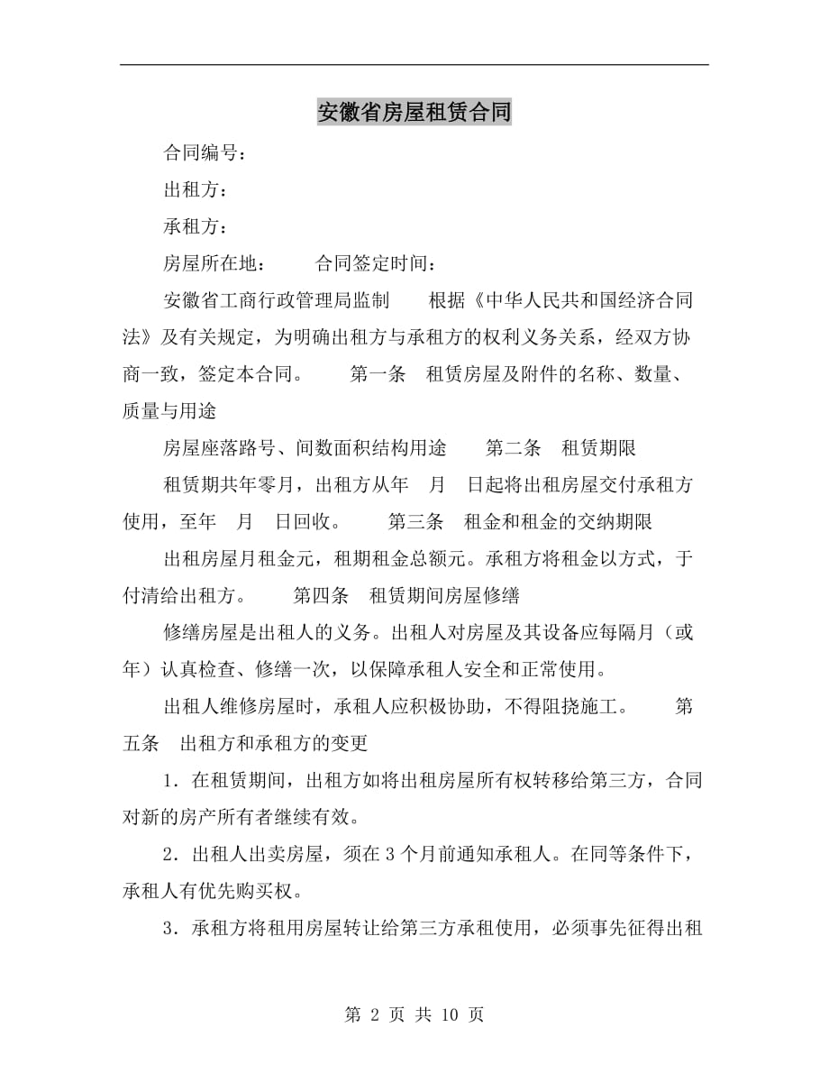 [合同协议]安徽省房屋租赁合同_第2页