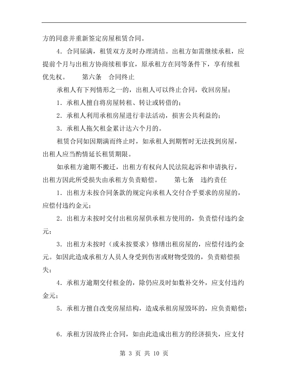 [合同协议]安徽省房屋租赁合同_第3页