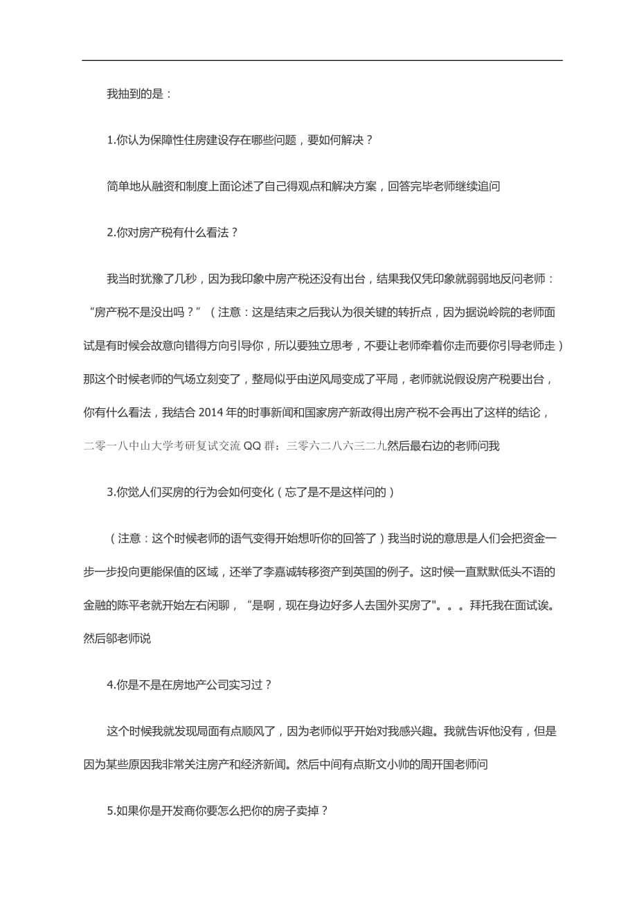 广东中山大学岭南学院国际商务考研复试真题答案经验_第2页