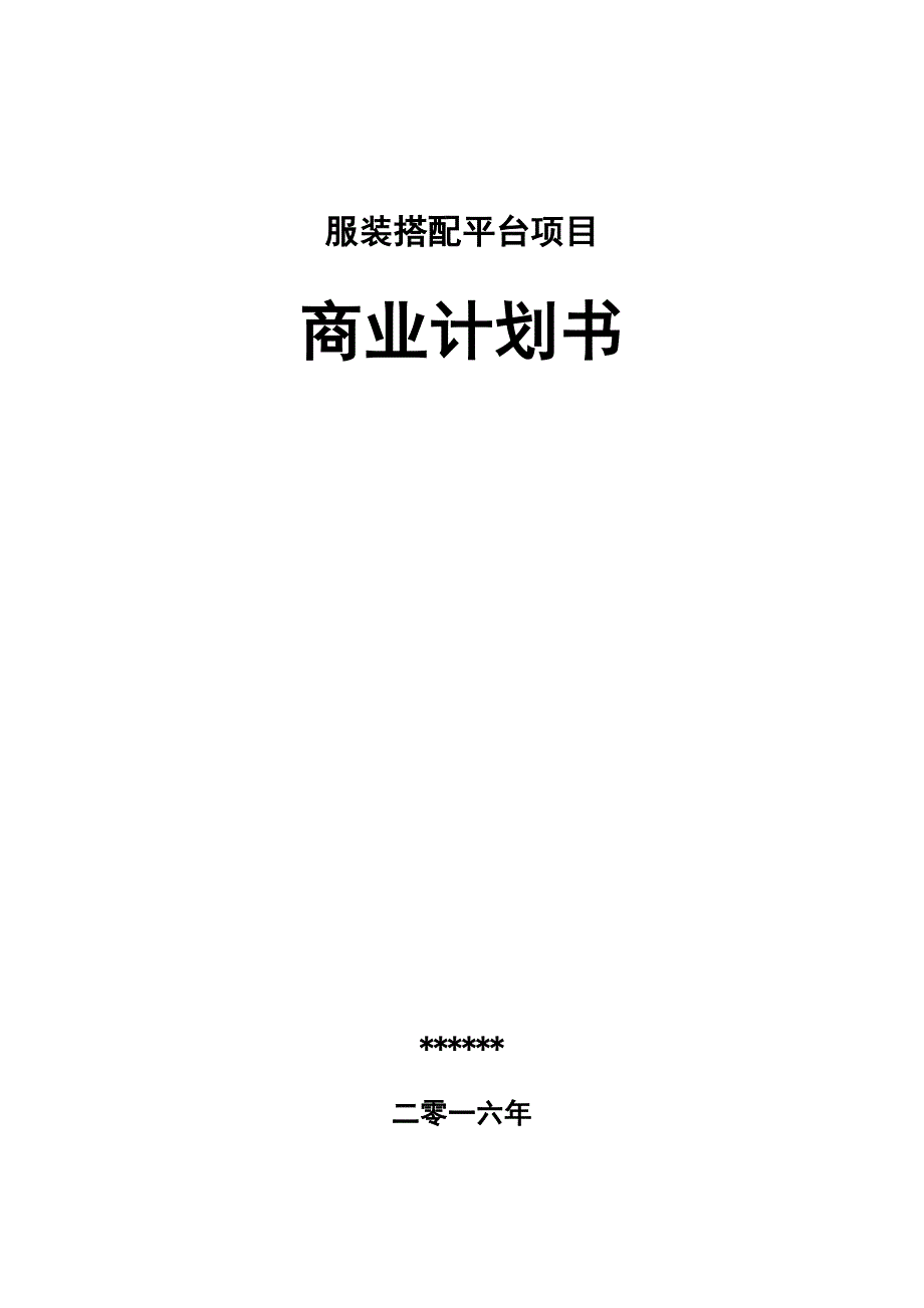 服装搭配平台项目商业计划书教材_第1页