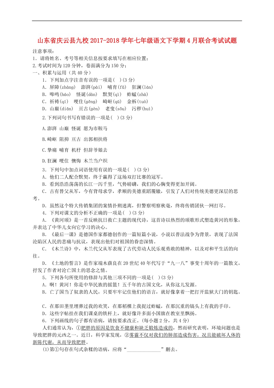 山东省庆云县九校2017－2018学年七年级语文下学期4月联合考试试题 新人教版_第1页