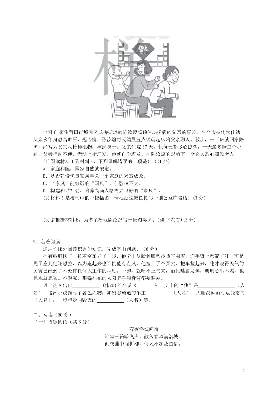 山东省庆云县九校2017－2018学年七年级语文下学期4月联合考试试题 新人教版_第3页