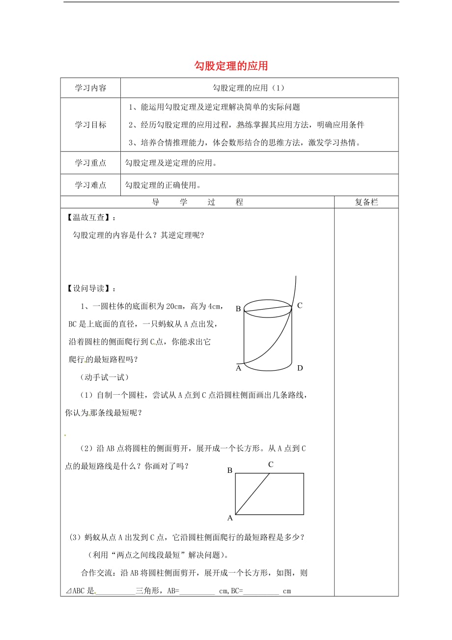 山西省泽州县晋庙铺镇八年级数学上册 14.2 勾股定理的应用（1）导学案（无答案）（新版）华东师大版_第1页