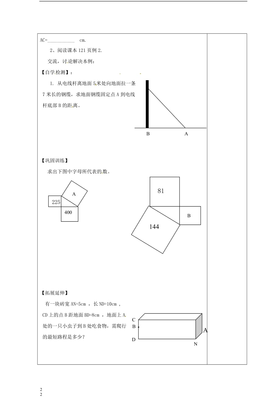 山西省泽州县晋庙铺镇八年级数学上册 14.2 勾股定理的应用（1）导学案（无答案）（新版）华东师大版_第2页