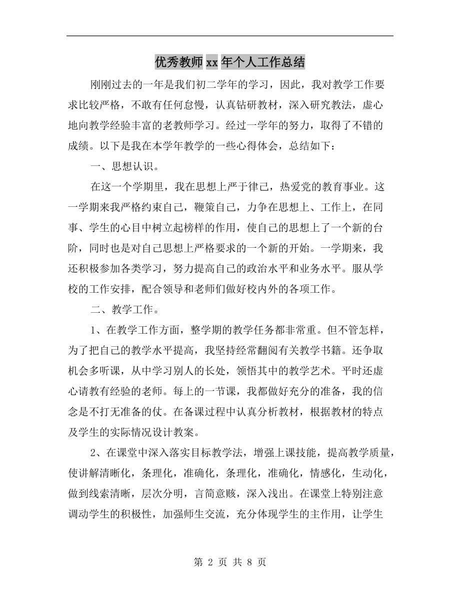 优秀教师xx年个人工作总结_第2页