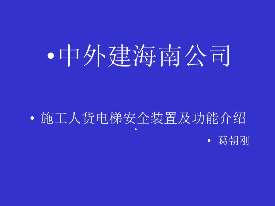 施工人货电梯安全装置及功能介绍剖析_第1页