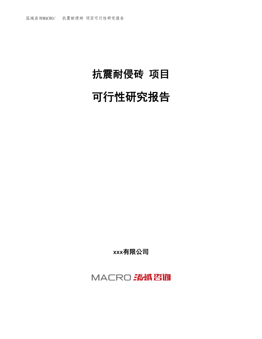 抗震耐侵砖 项目可行性研究报告（总投资5000万元）（18亩）_第1页