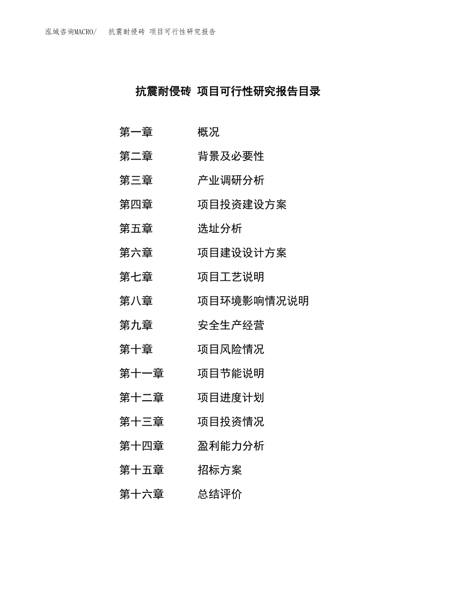 抗震耐侵砖 项目可行性研究报告（总投资5000万元）（18亩）_第2页