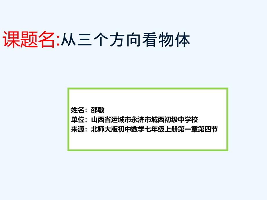 数学北师大版初一上册从不同的方向看微课介绍_第1页