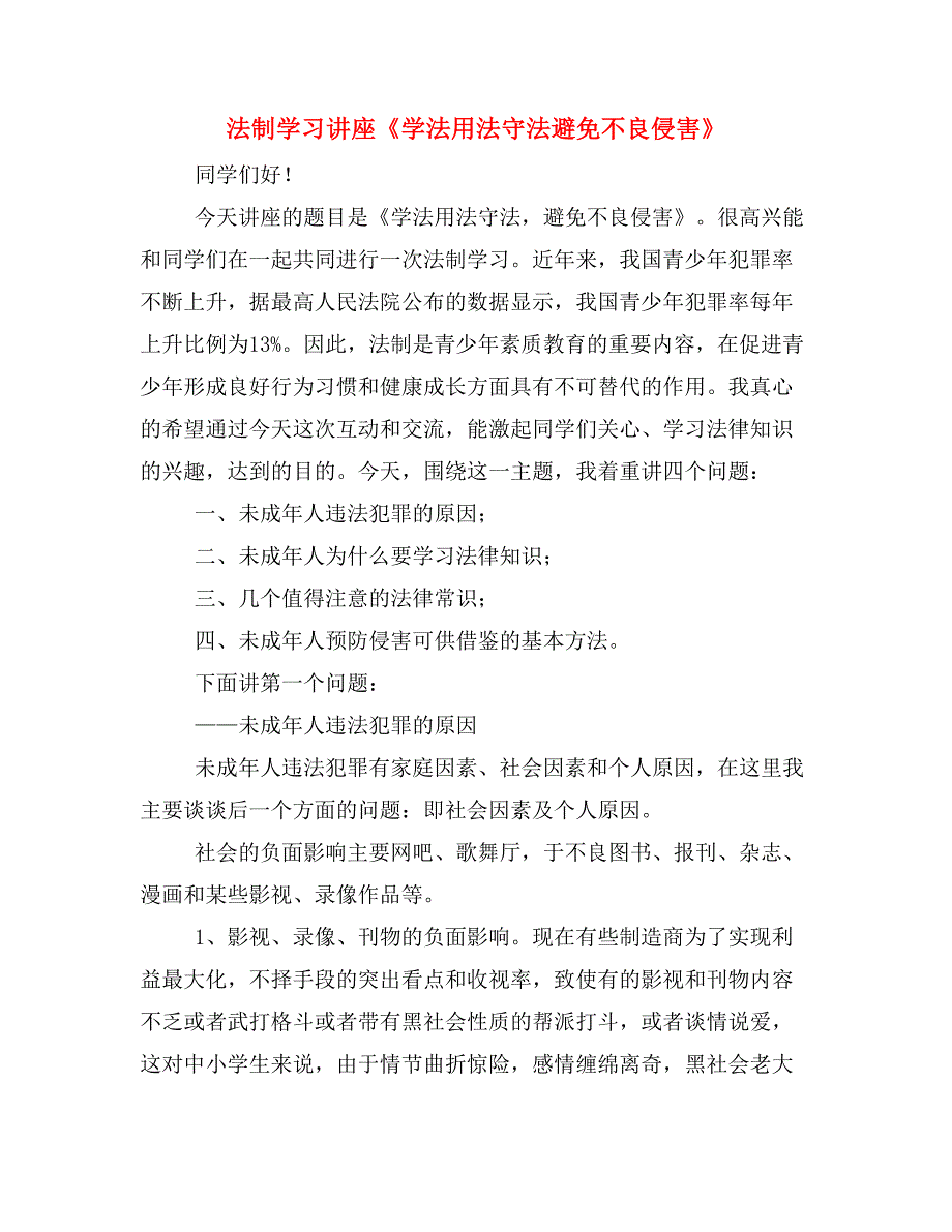 法制学习讲座《学法用法守法避免不良侵害》_第1页