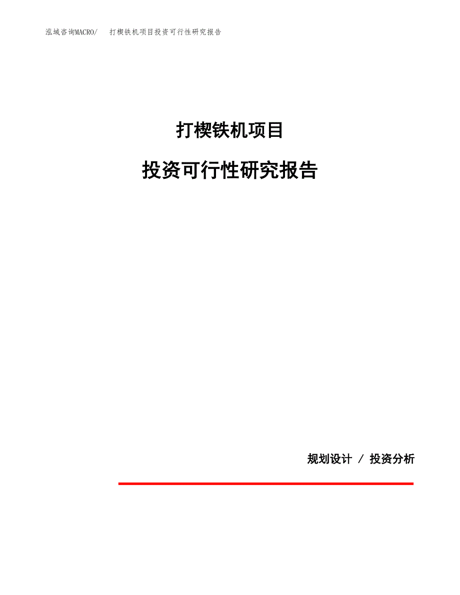 打楔铁机项目投资可行性研究报告.docx_第1页