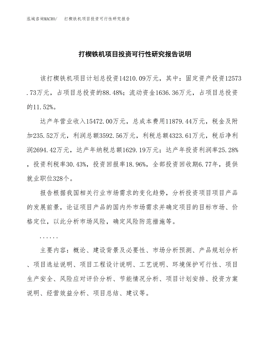 打楔铁机项目投资可行性研究报告.docx_第2页