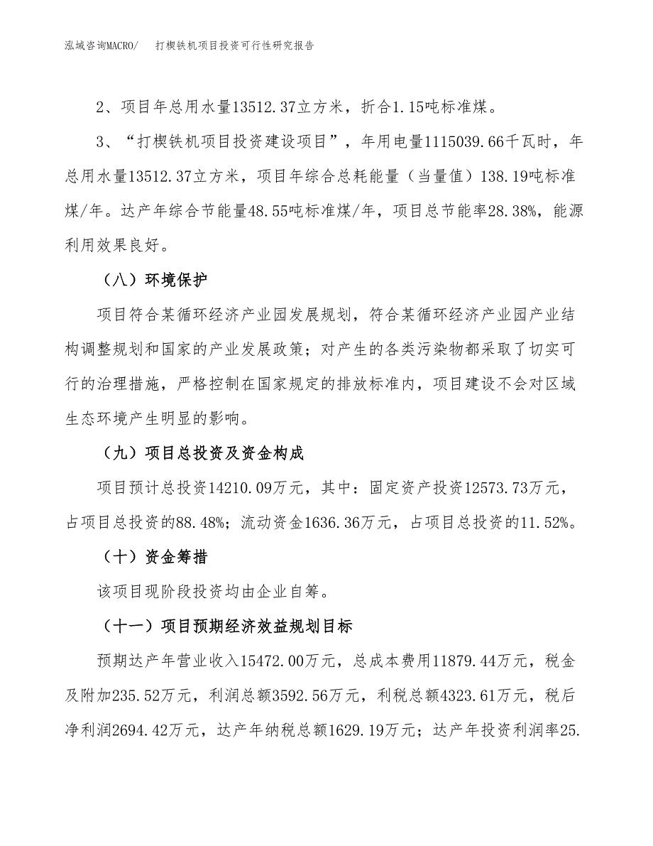 打楔铁机项目投资可行性研究报告.docx_第4页