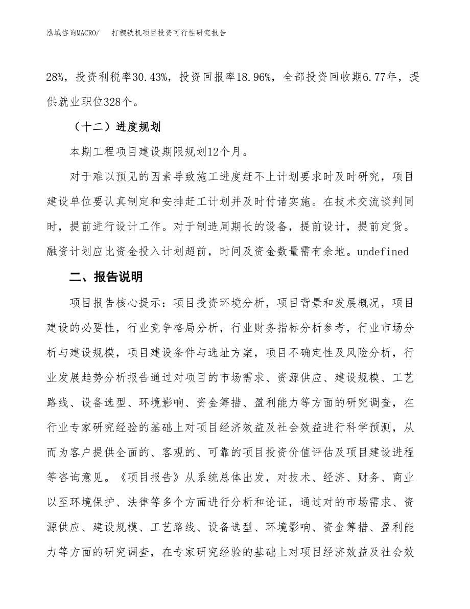 打楔铁机项目投资可行性研究报告.docx_第5页