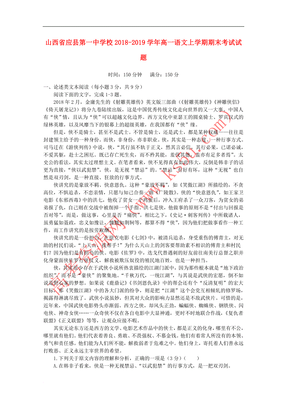 山西省2018－2019学年高一语文上学期期末考试试题_第1页