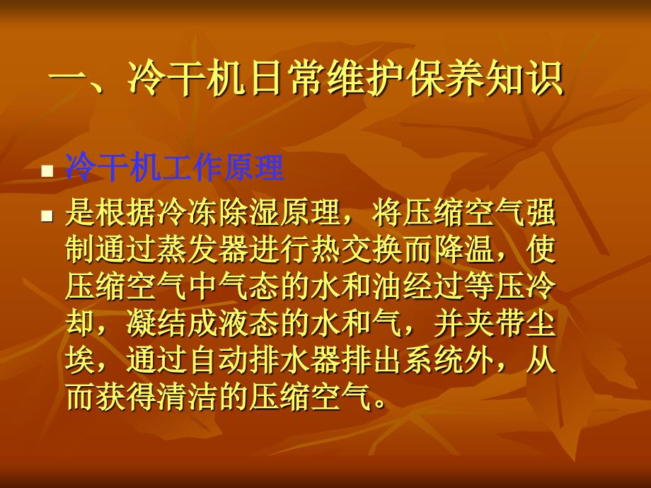 冷干机与干燥器日常维护保养知识培训教材_第2页