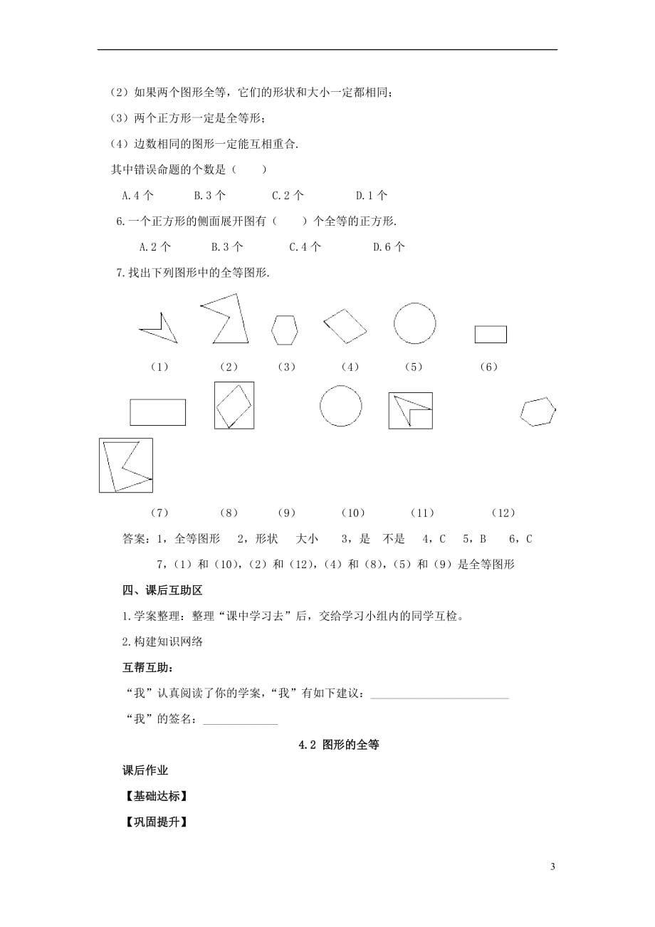 山东省济南市槐荫区七年级数学下册 第四章 三角形 4.2 图形的全等导学案（无答案）（新版）北师大版_第3页