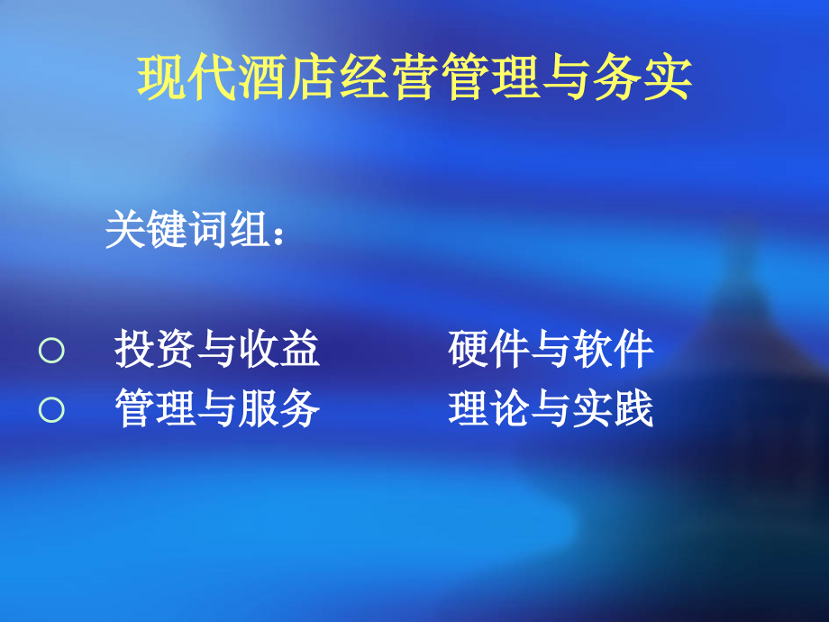 现代酒店经营管理及务实_第2页