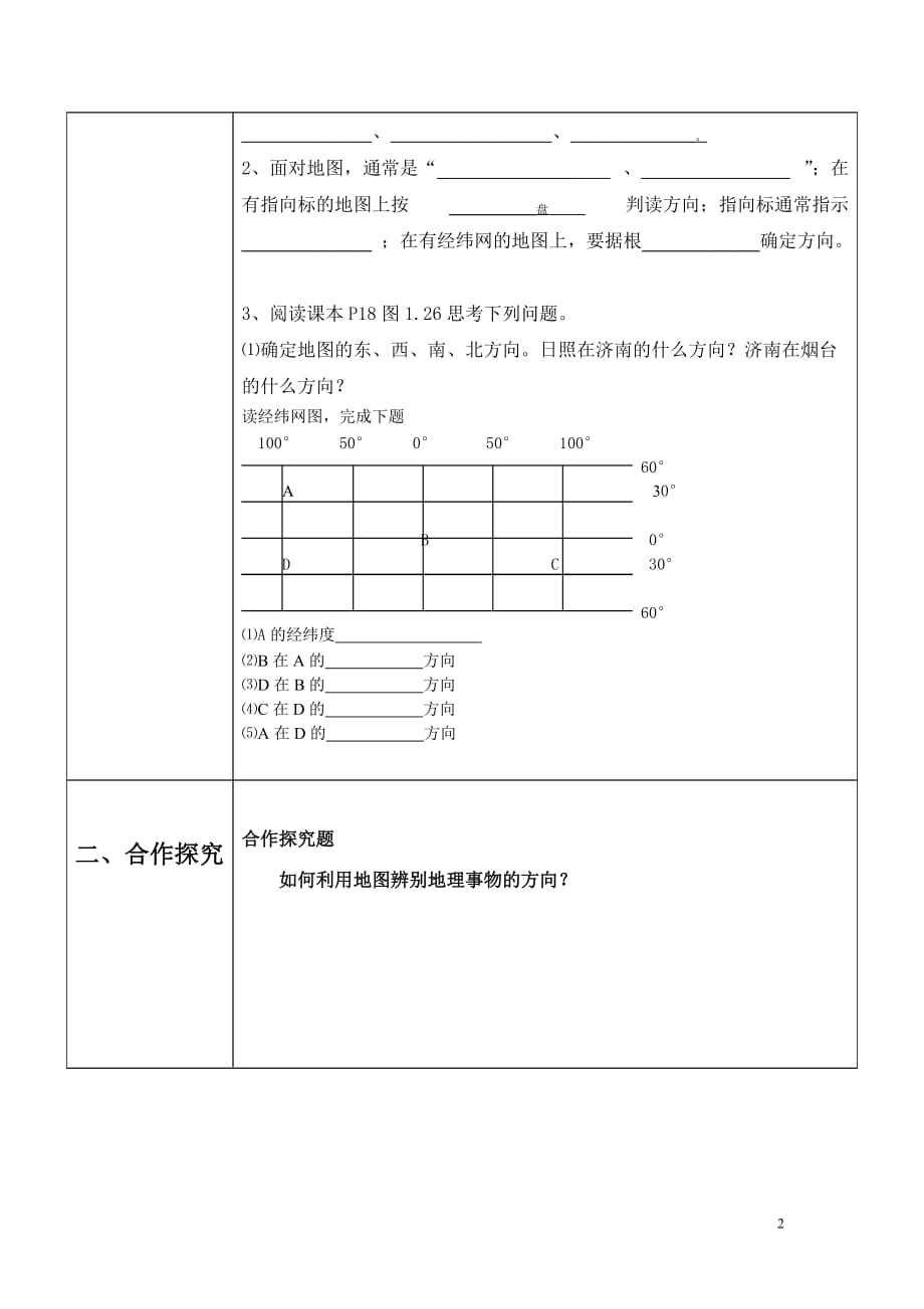 地理人教版初一上册第一章第一节第一课时 地图的阅读_第2页