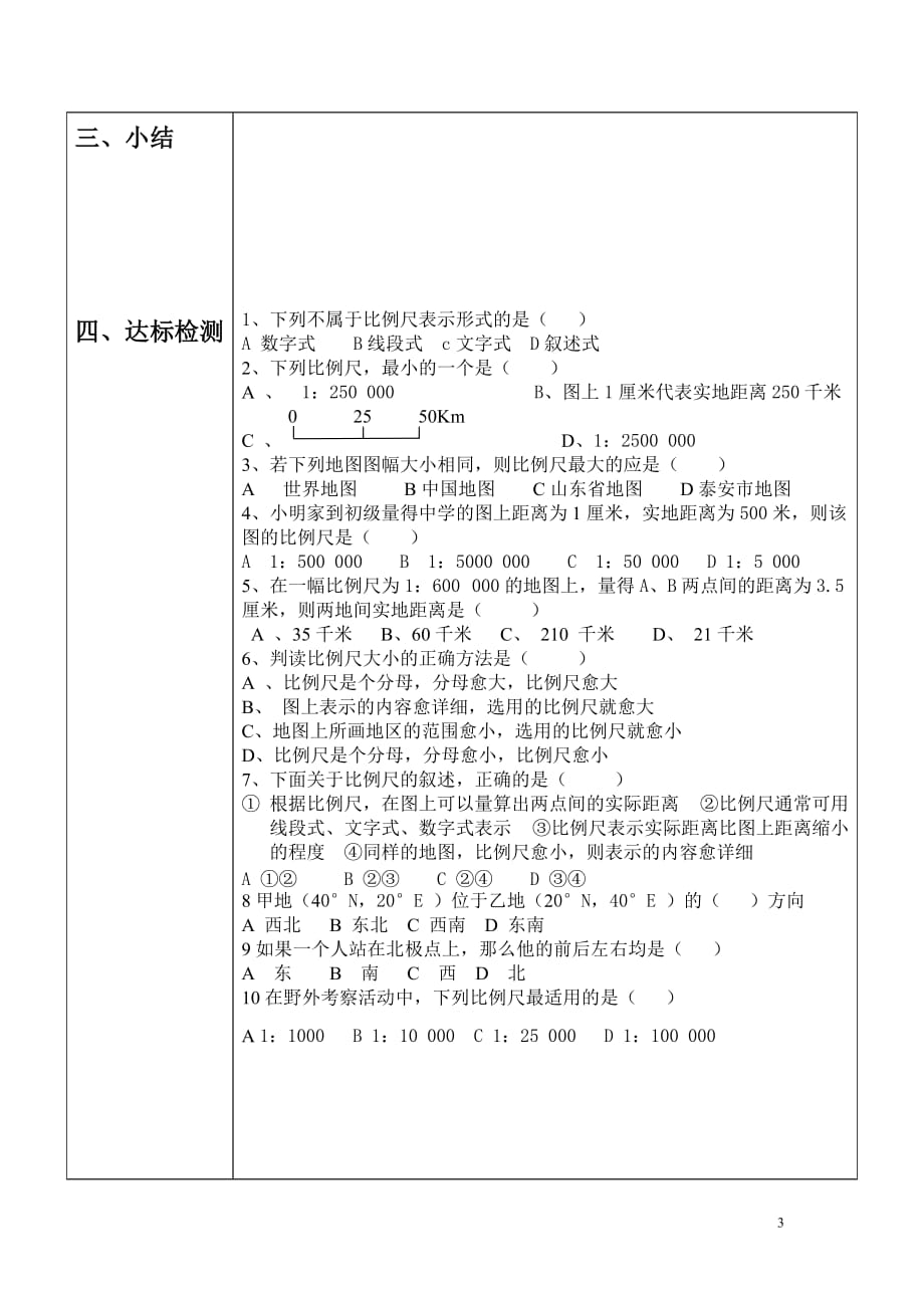 地理人教版初一上册第一章第一节第一课时 地图的阅读_第3页