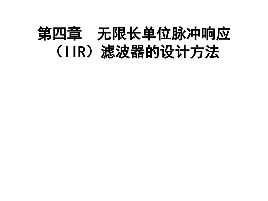 无限长单位脉冲响应(IIR)滤波器的设计方法讲解_第1页